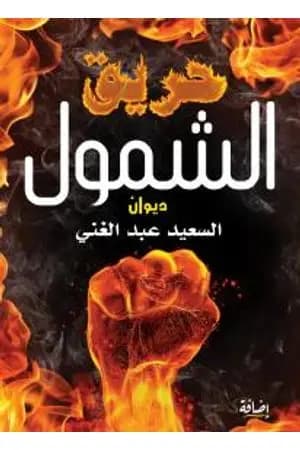 حريق الشمول