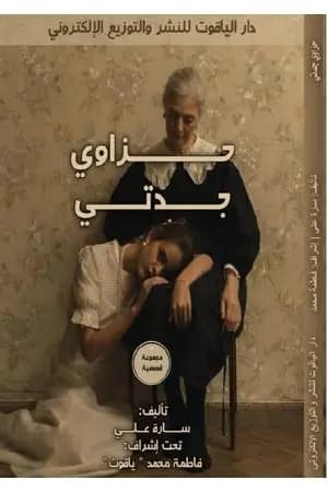 حزاوي جدتي