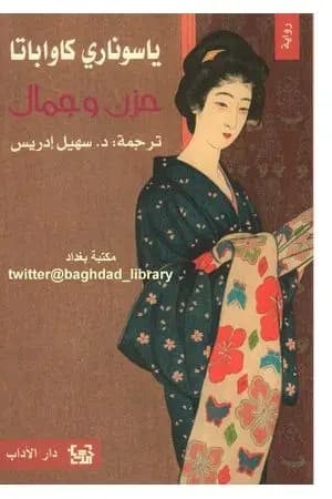 حزن وجمال