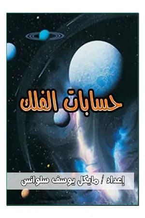 حسابات الفلك