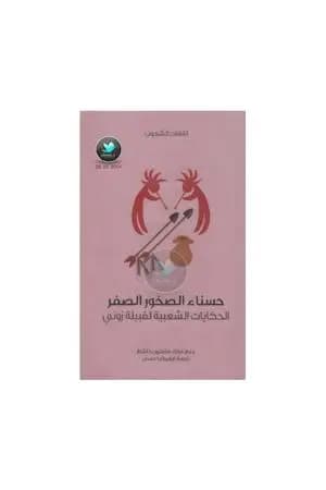 حسناء الصخور الصفر - الحكايات الشعبية لقبيلة زوني