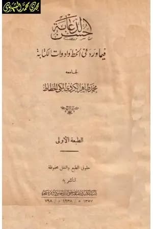 حسن الدعابة فيما ورد في الخط وأدوات الكتابة