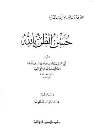حسن الظن بالله