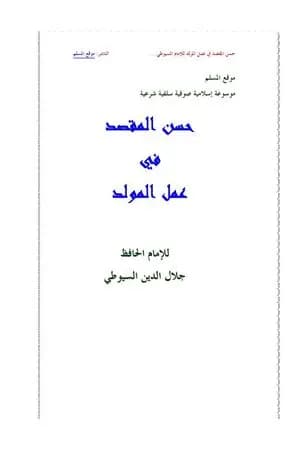 حسن المقصد في عمل المولد