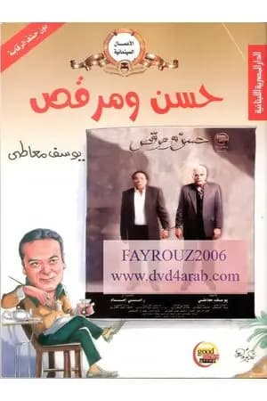 حسن ومرقص