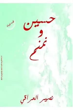 حسين ونمنم