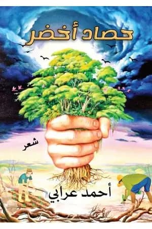 حصاد أخضر