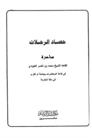 حصاد الرحلات