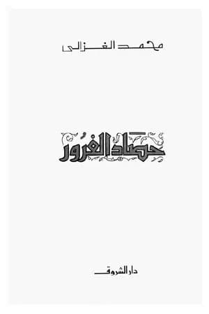 حصاد الغرور