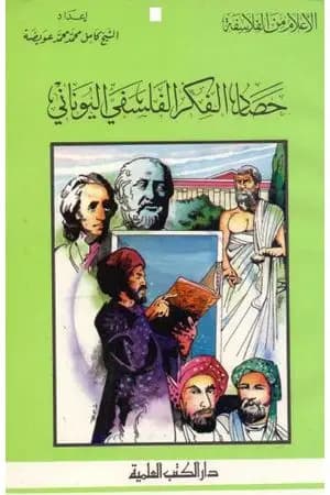 حصاد الفكر الفلسفي اليوناني