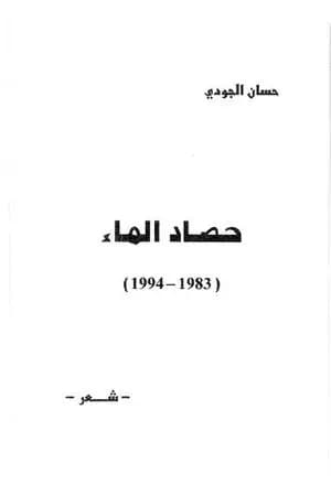 حصاد الماء