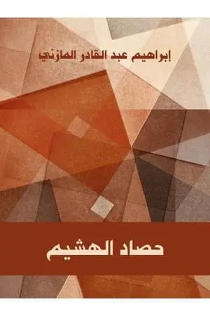 حصاد الهشيم