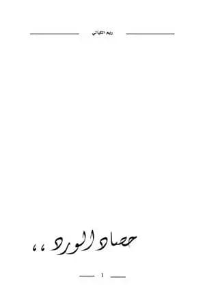 حصاد الورد