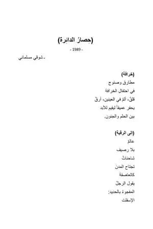 حصار الدائرة