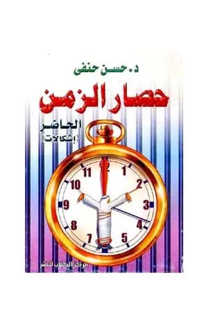حصار الزمن - إشكالات