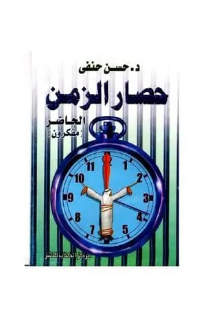 حصار الزمن - الحاضر - مفكرون