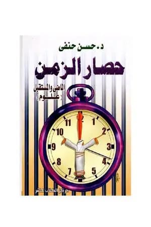 حصار الزمن - الماضي والمستقبل - علوم