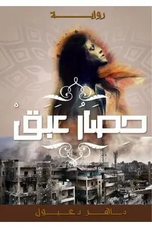 حصار عبق