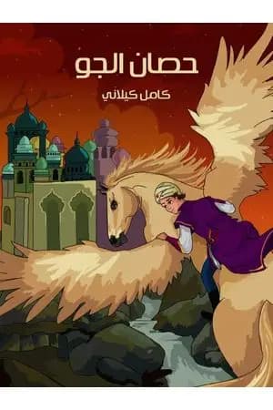 حصان الجو