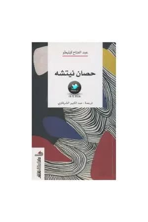 حصان نيتشه