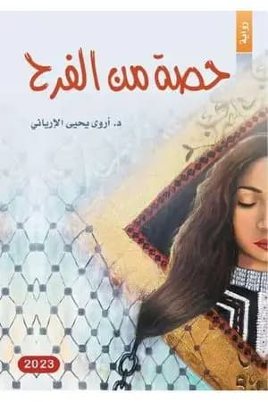 حصة من الفرح