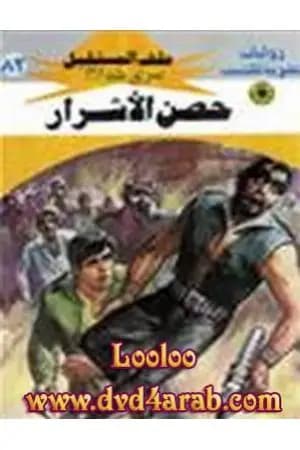 حصن الأشرار ج2 - سلسلة ملف المستقبل