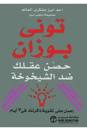 حصن عقلك ضد الشيخوخة