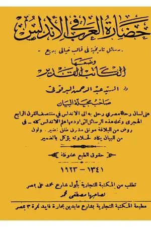 حضارة العرب في الأندلس