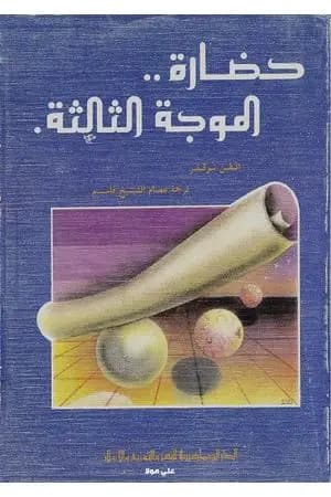 حضارة الموجة الثالثة