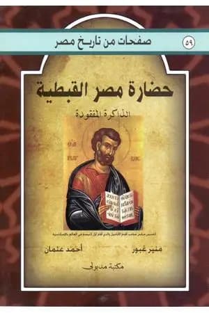 حضارة مصر القبطية - الذاكرة المفقودة