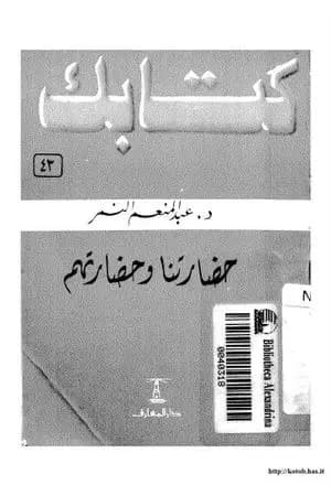 حضارتنا وحضارتهم
