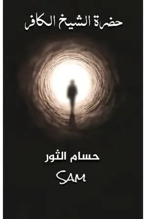حضرة الشيخ الكافر