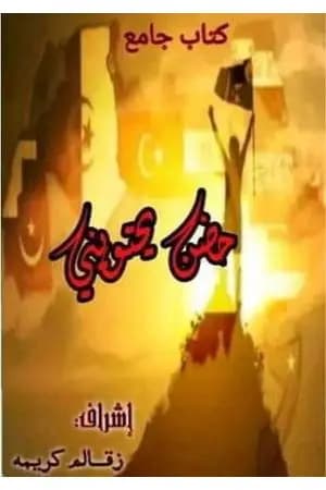 حضن يحتويني