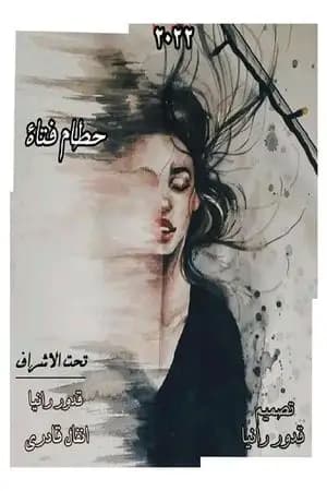 حطام فتاة