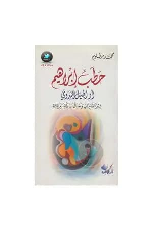 حطبُ ابراهيم