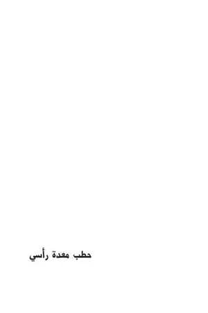 حطب معدة رأسي