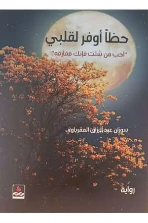 حظا أوفر لقلبي