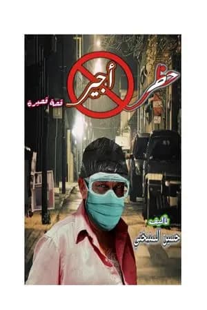 حظر أجير
