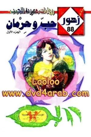حـب وحرمان - سلسلة زهور