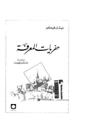 حفريات المعرفة