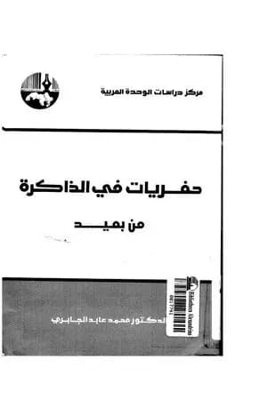 حفريات في الذاكرة من بعيد