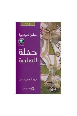 حفلة التفاهة