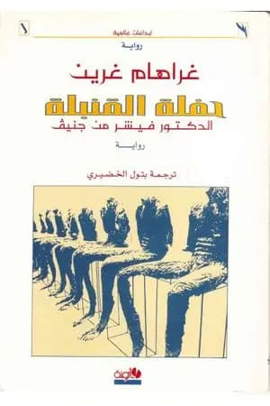 حفلة القنبلة