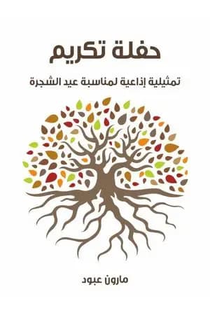 حفلة تكريم: تمثيلية إذاعية لمناسبة عيد الشجرة