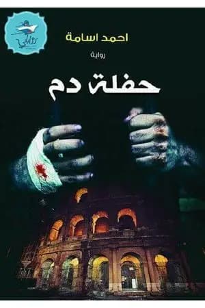 حفلة دم