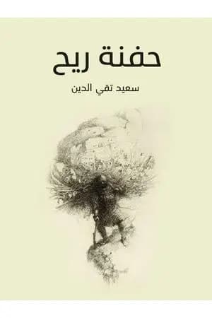 حفنة ريح
