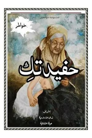 حفيدتك