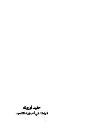 حفيد أوروك - قراءات في أدب زيد الشهيد