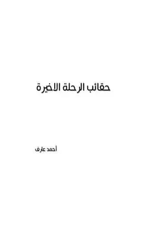 حقائب الرحلة الأخيرة