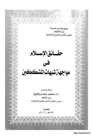حقائق الإسلام فى مواجهة شبهات المشككين